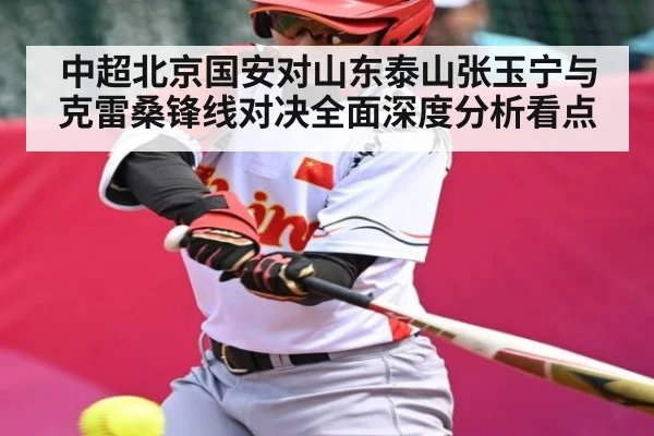 中超北京国安对山东泰山张玉宁与克雷桑锋线对决全面深度分析看点 - kaiyun