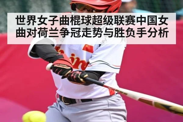 世界女子曲棍球超级联赛中国女曲对荷兰争冠走势与胜负手分析 - kaiyun