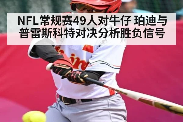 NFL常规赛49人对牛仔 珀迪与普雷斯科特对决分析胜负信号 - kaiyun